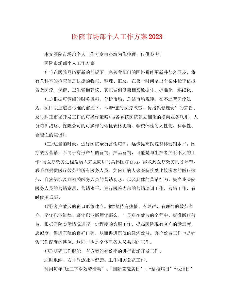 2023年医院市场部个人工作计划范文.docx_第1页