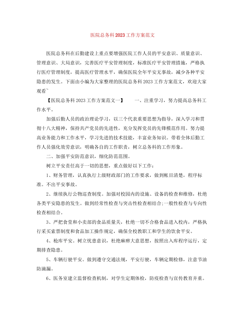 2023年医院总务科工作计划3范文.docx_第1页