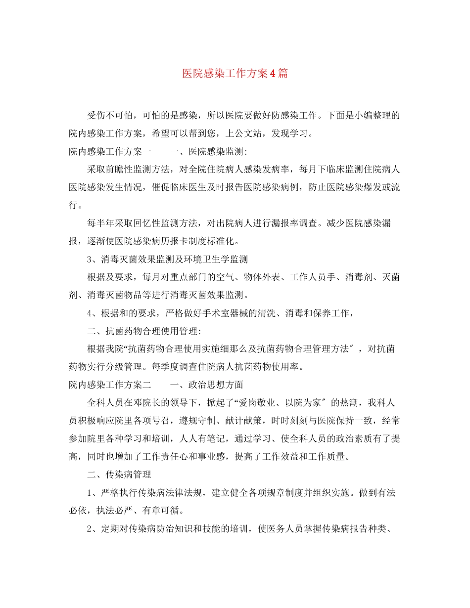 2023年医院感染工作计划4篇范文.docx_第1页