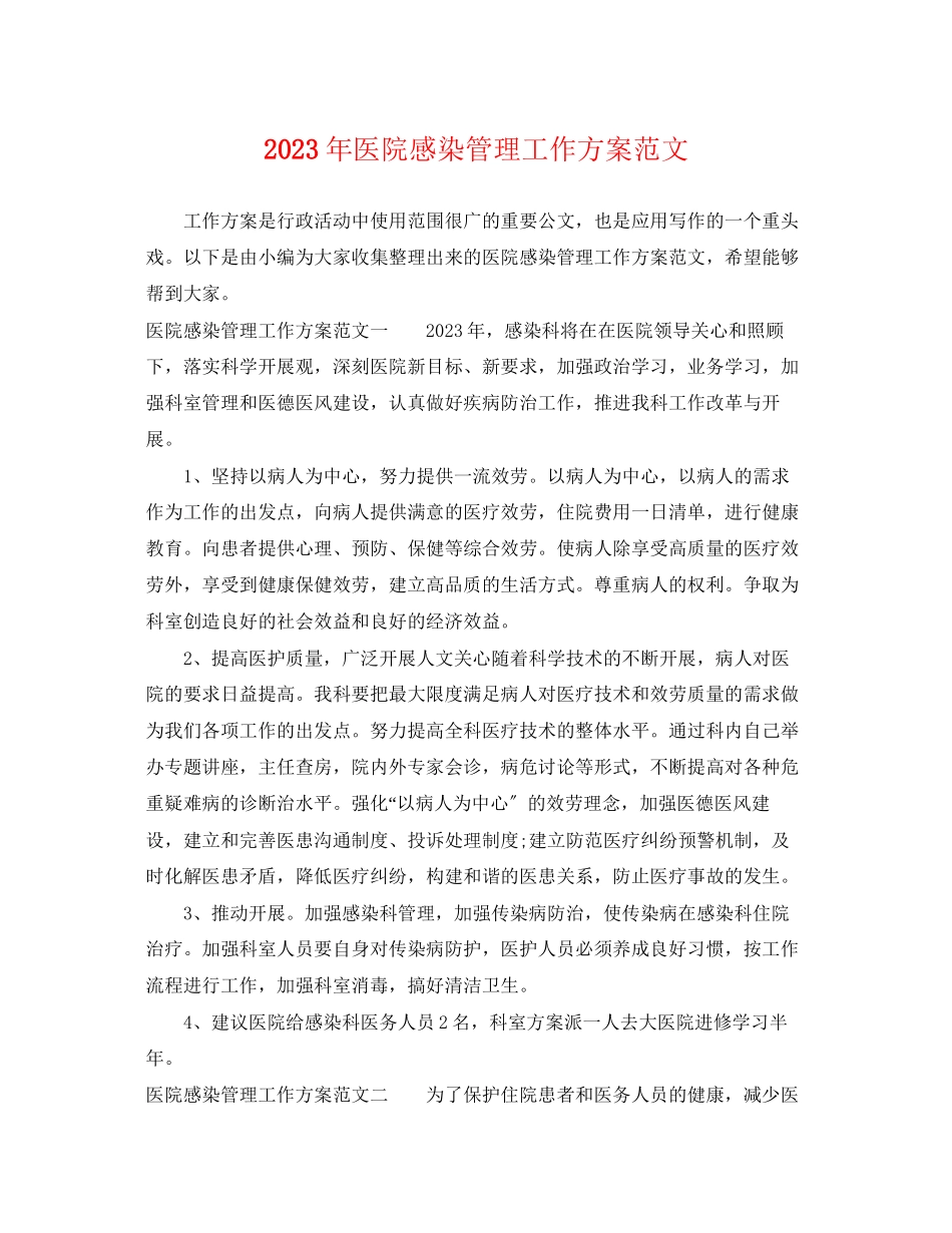 2023年医院感染管理工作计划4范文.docx_第1页