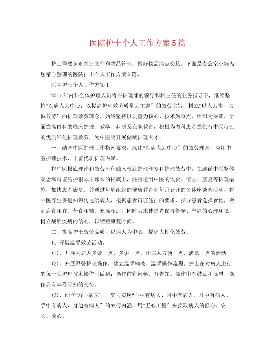 2023年医院护士个人工作计划精选5篇范文.docx_第1页