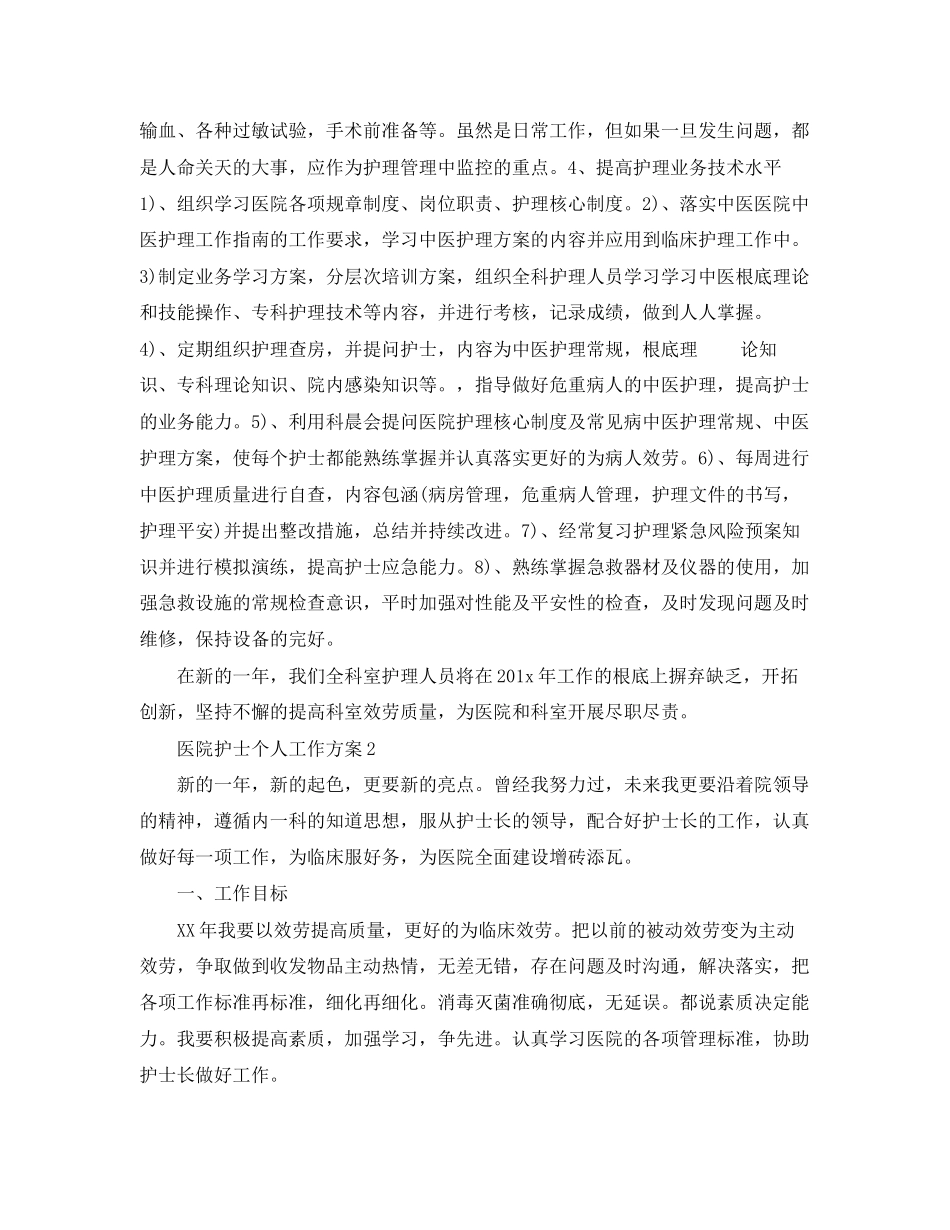 2023年医院护士个人工作计划精选5篇范文.docx_第3页