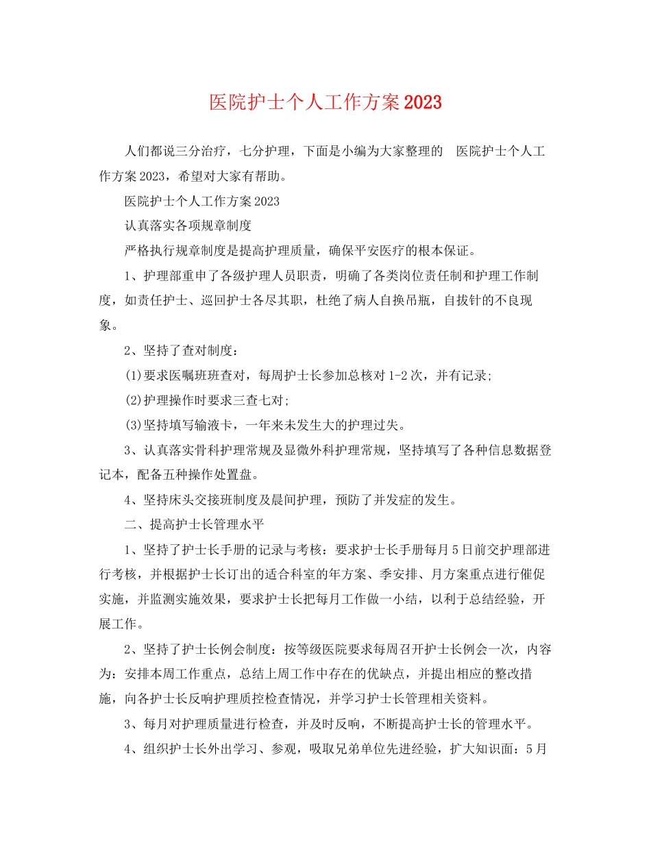 2023年医院护士个人工作计划3范文.docx_第1页