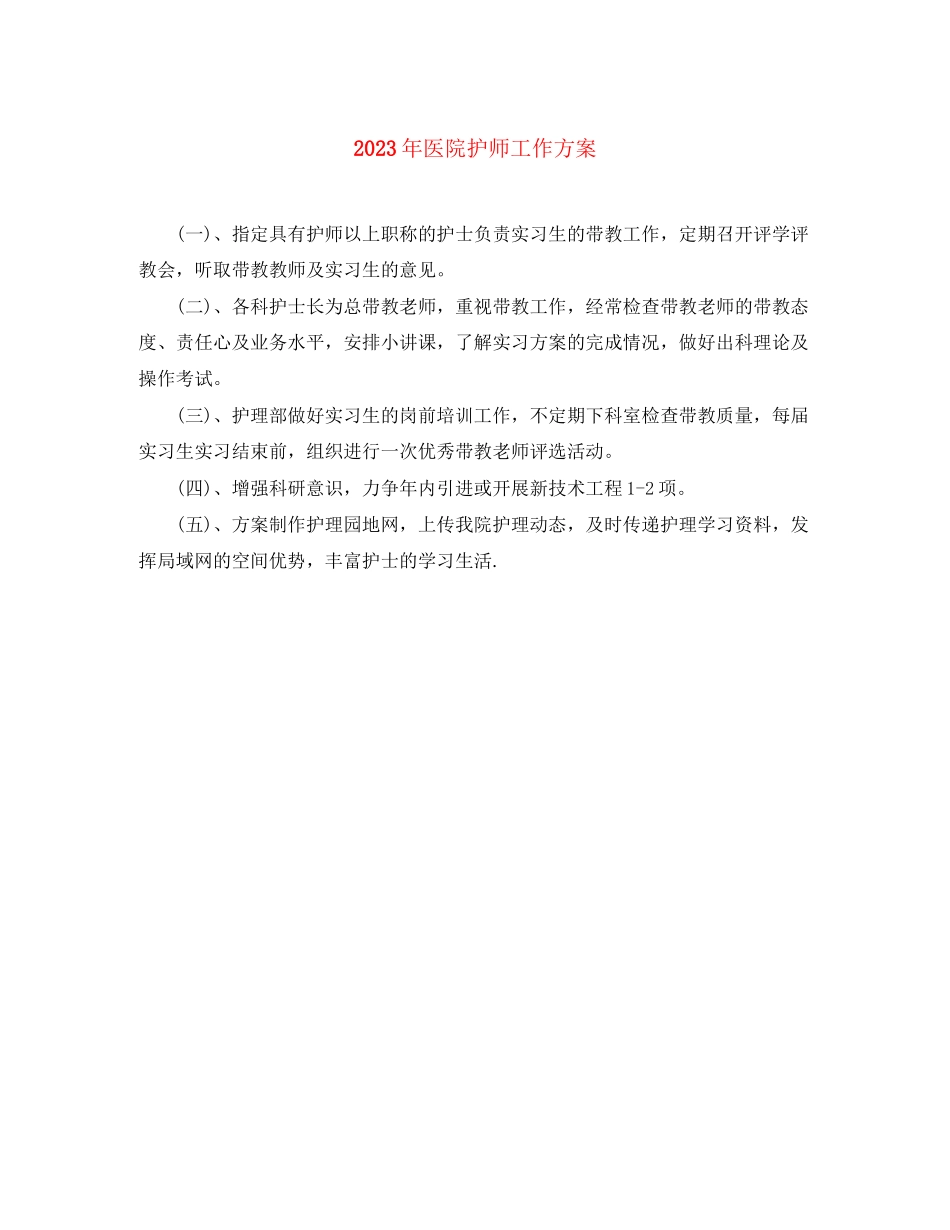 2023年医院护师工作计划2范文.docx_第1页