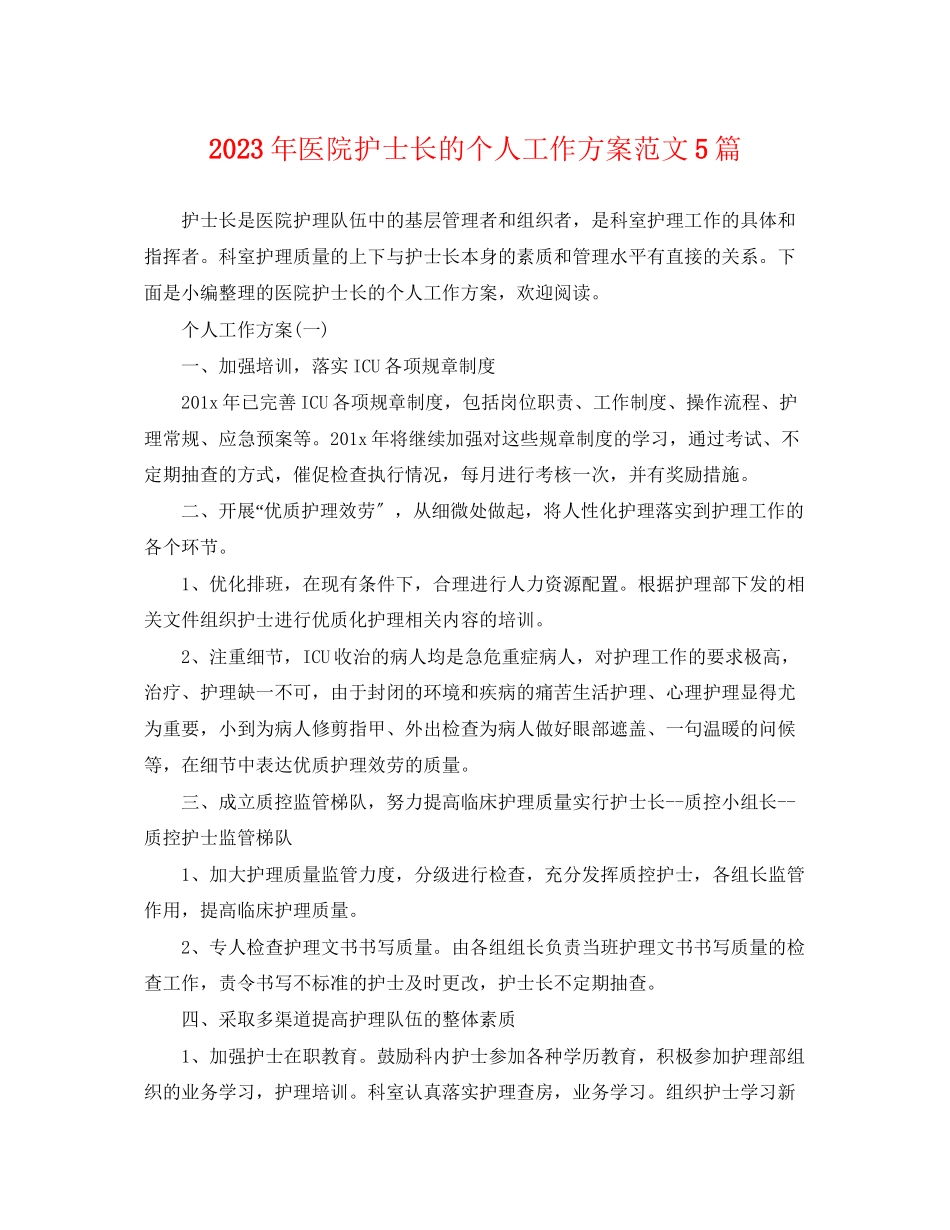 2023年医院护士长的个人工作计划精选5篇范文.docx_第1页