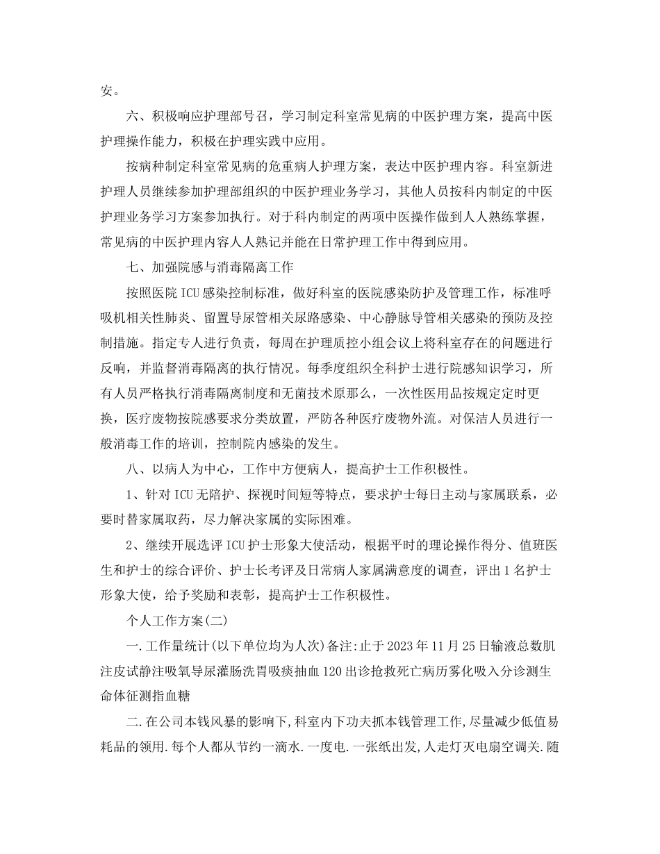 2023年医院护士长的个人工作计划精选5篇范文.docx_第3页