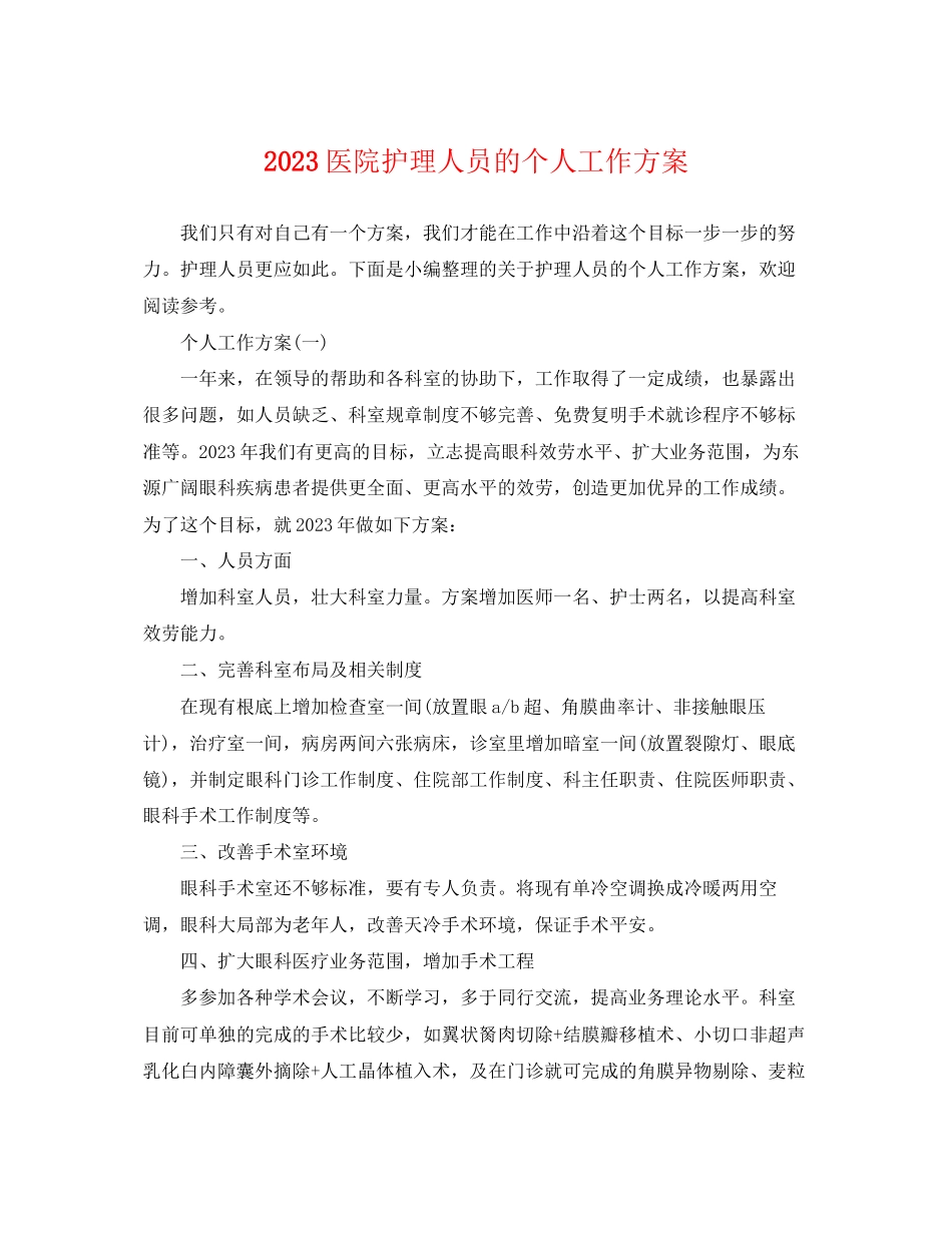 2023年医院护理人员的个人工作计划范文.docx_第1页