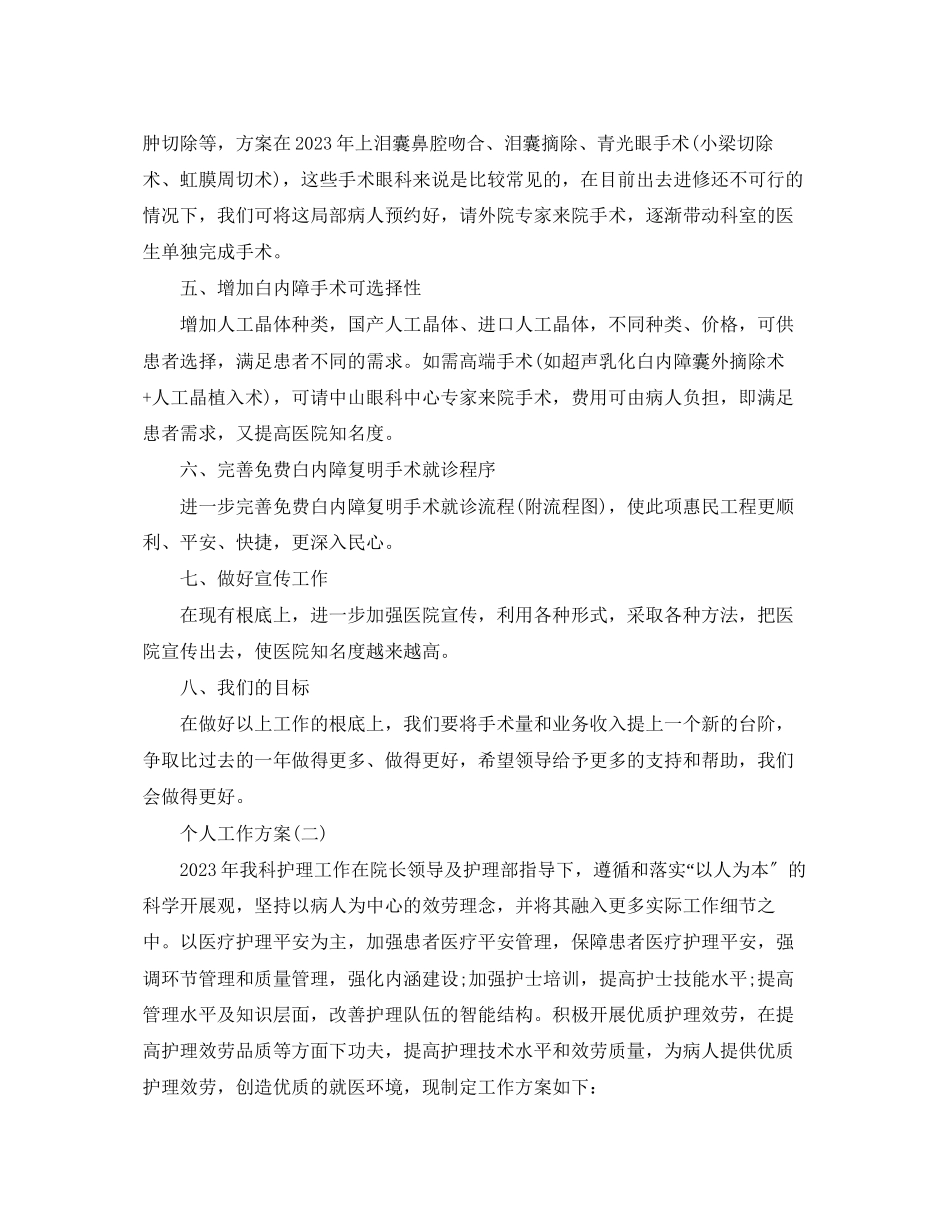 2023年医院护理人员的个人工作计划范文.docx_第2页