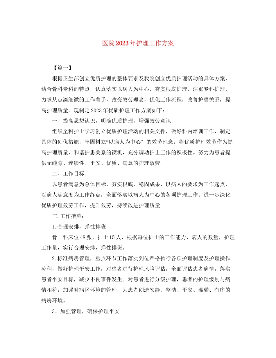 2023年医院护理工作计划5范文.docx_第1页
