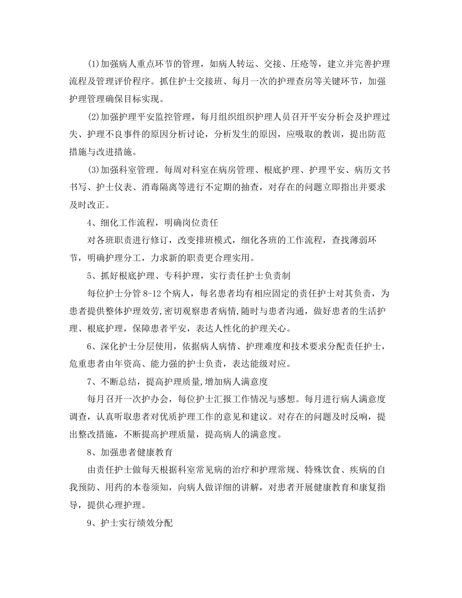 2023年医院护理工作计划5范文.docx_第2页