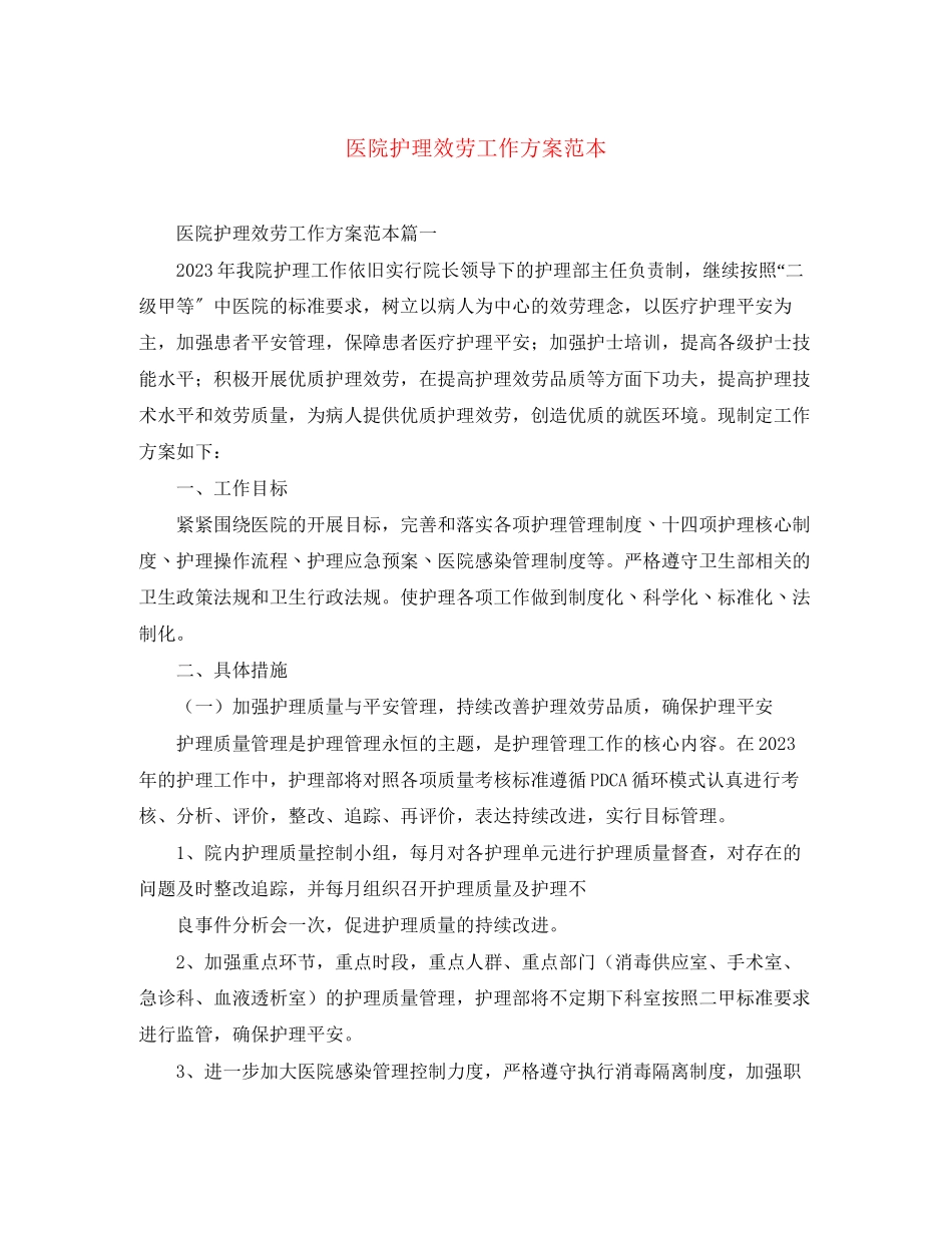 2023年医院护理服务工作计划范本范文.docx_第1页