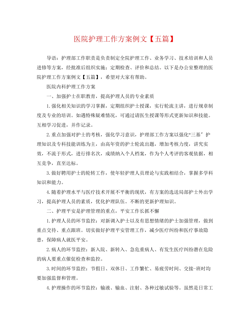 2023年医院护理工作计划例文五篇2范文.docx_第1页