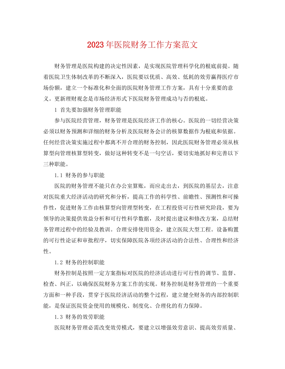 2023年医院财务工作计划4范文.docx_第1页