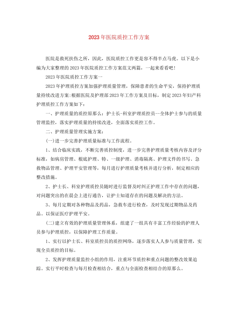 2023年医院质控工作计划范文.docx_第1页