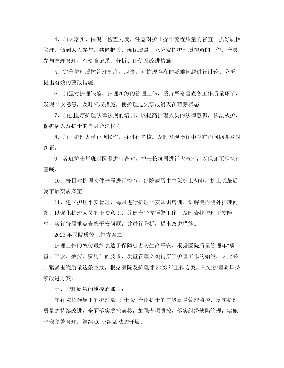 2023年医院质控工作计划范文.docx_第2页