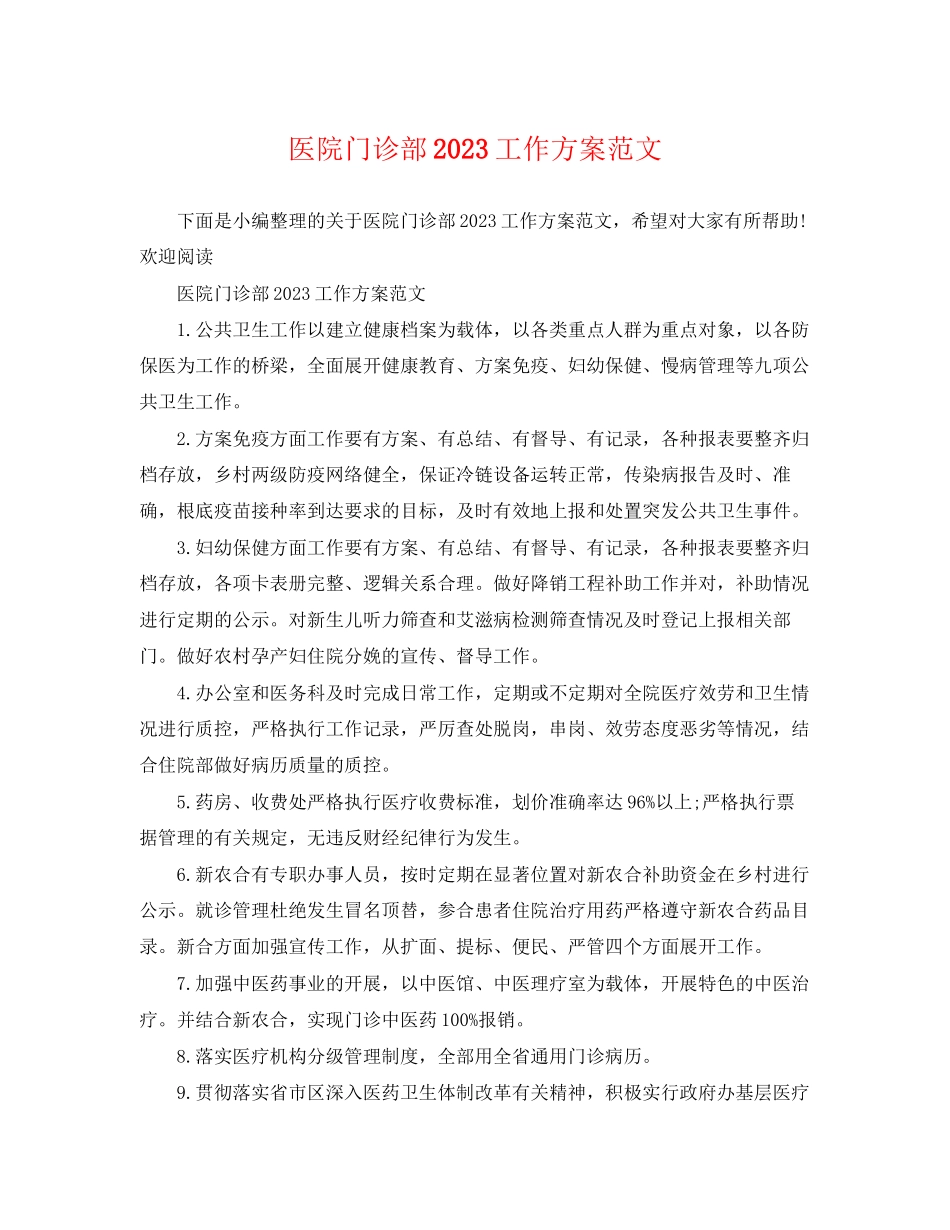 2023年医院门诊部工作计划3范文.docx_第1页