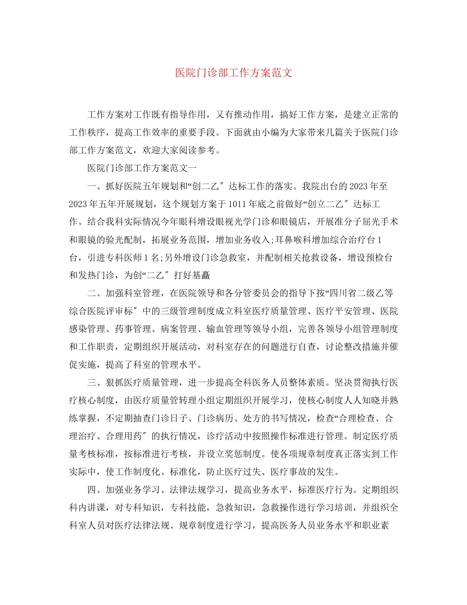 2023年医院门诊部工作计划22范文.docx_第1页