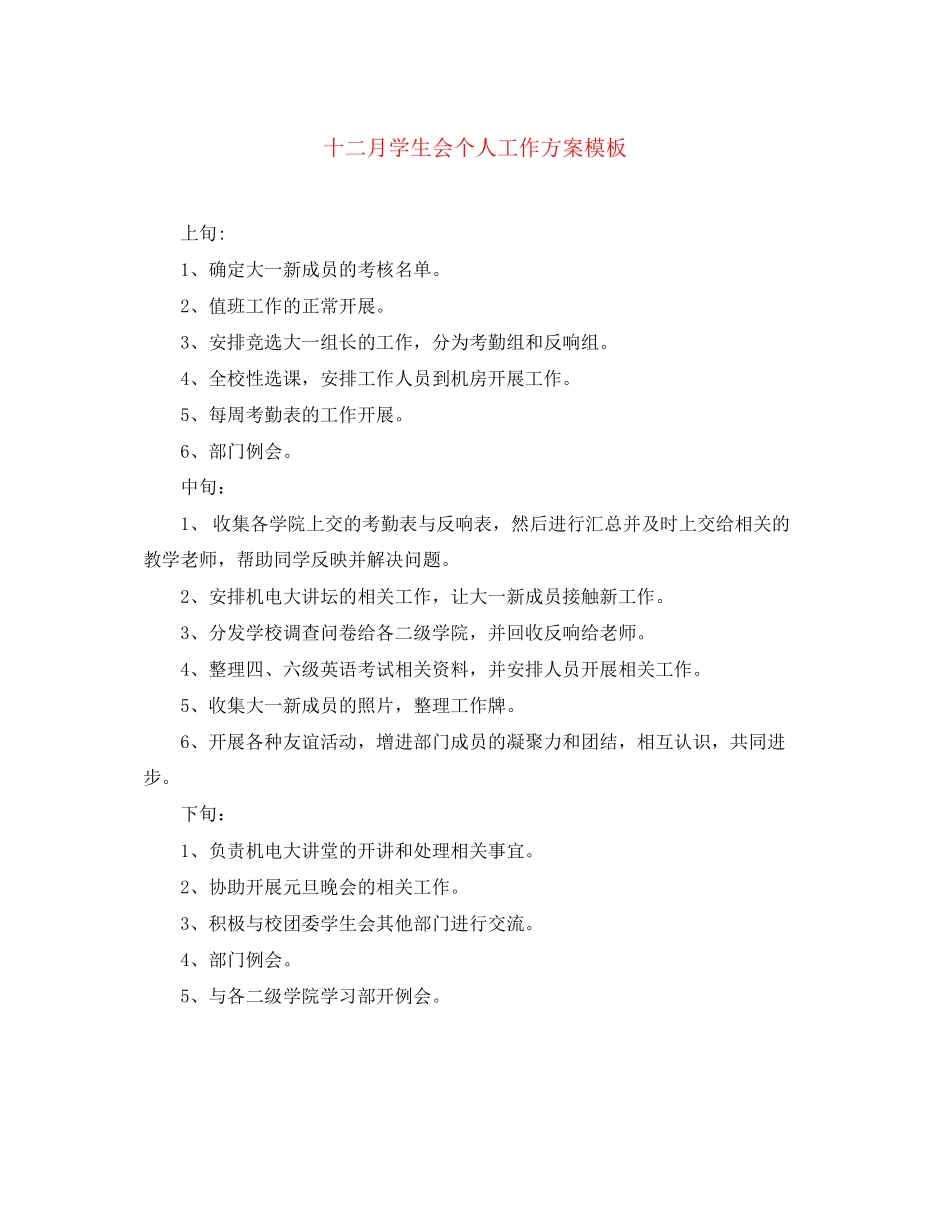 2023年十二月学生会个人工作计划模板范文.docx_第1页