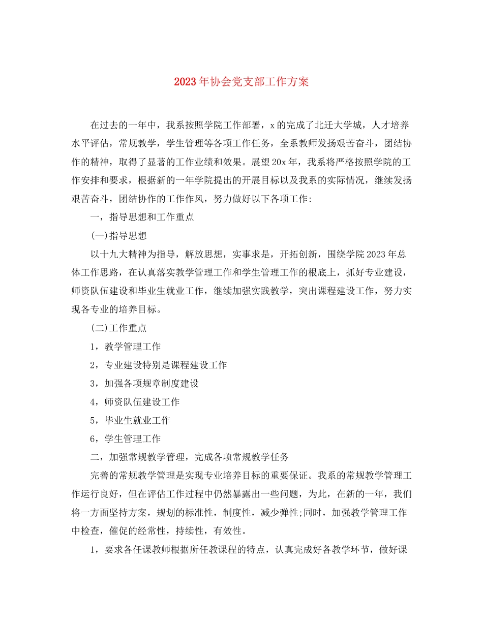 2023年协会党支部工作计划范文.docx_第1页