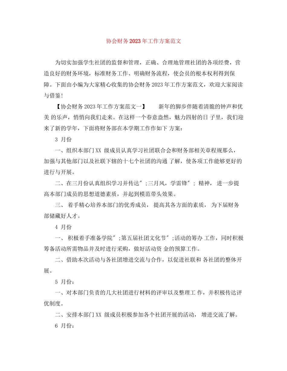 2023年协会财务工作计划3范文.docx_第1页