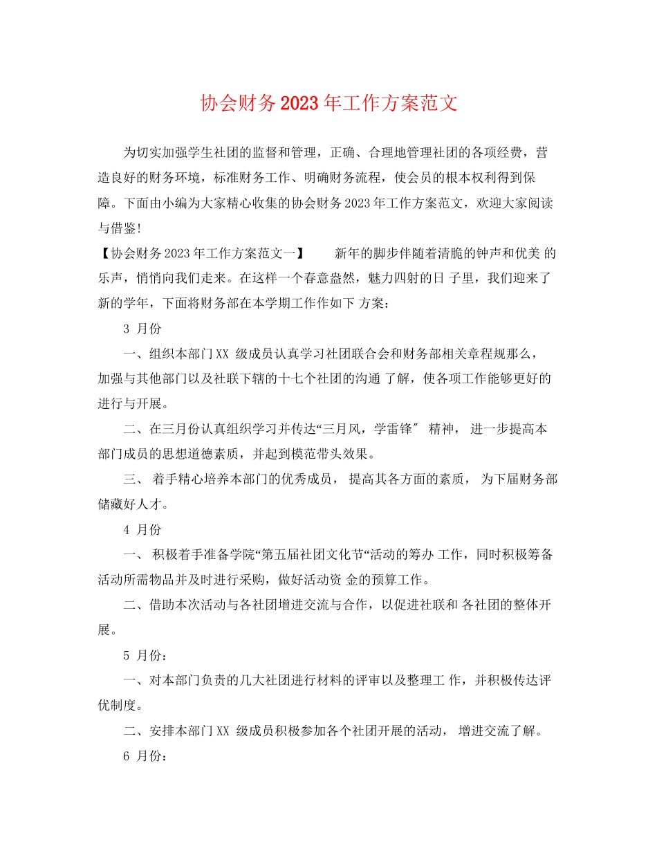 2023年协会财务工作计划2范文.docx_第1页