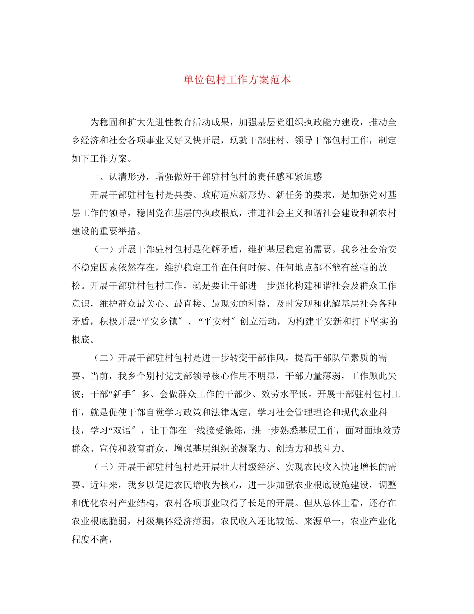 2023年单位包村工作计划范本范文.docx_第1页