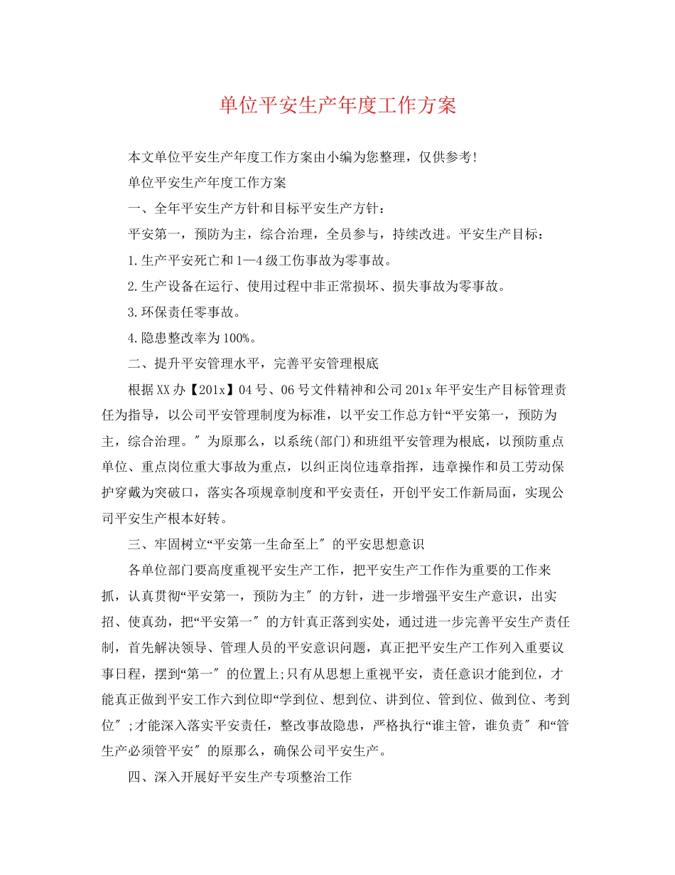 2023年单位安全生产度工作计划2范文.docx_第1页
