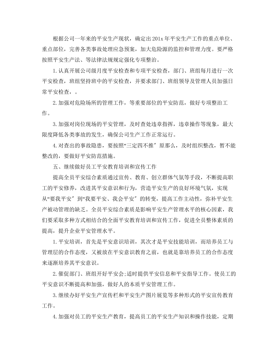 2023年单位安全生产度工作计划2范文.docx_第2页