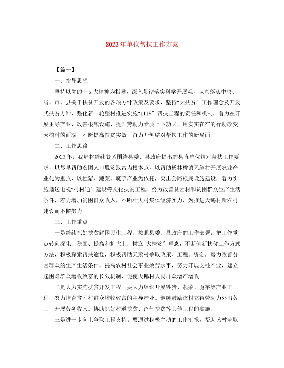 2023年单位帮扶工作计划范文.docx_第1页