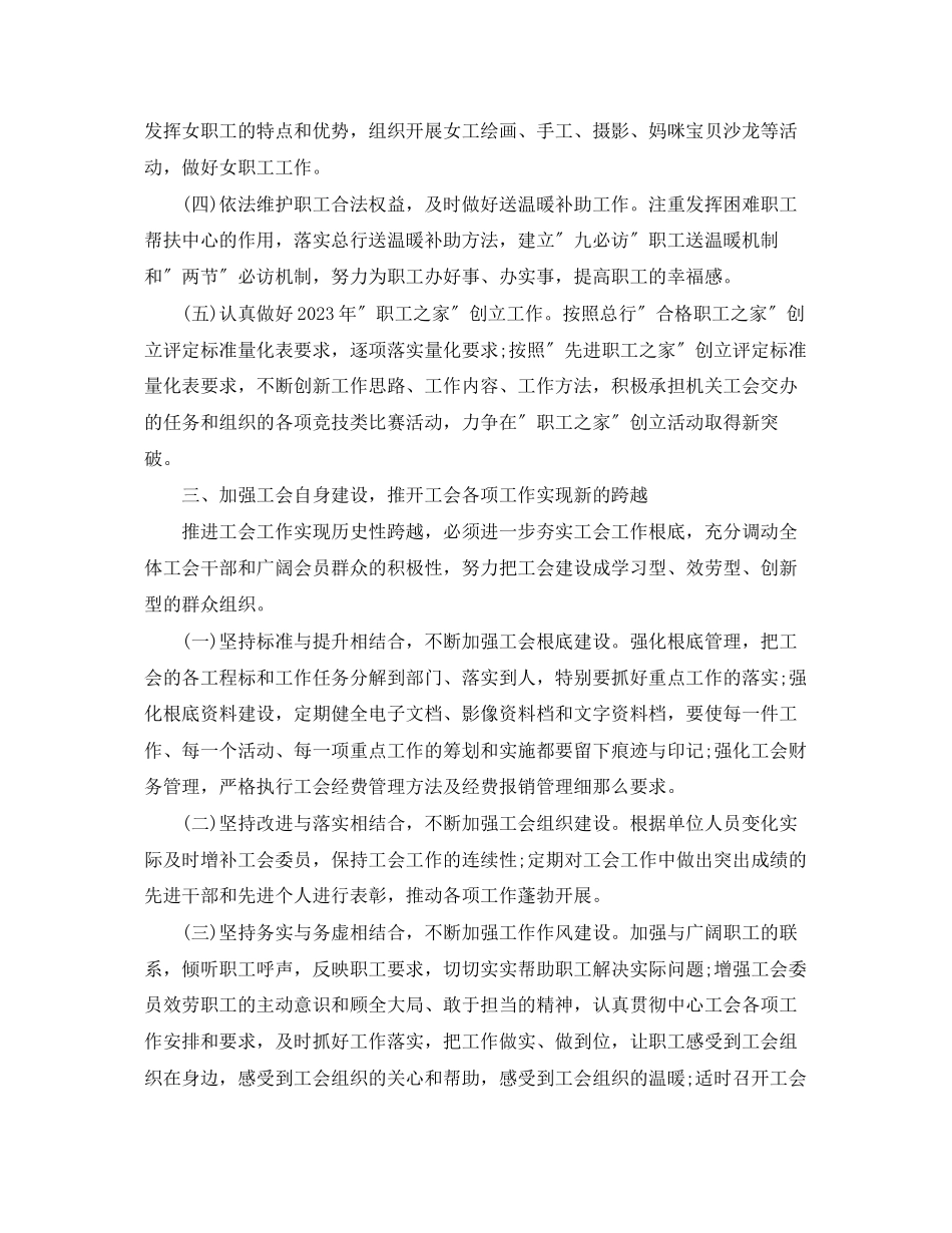 2023年单位工会工作计划22范文.docx_第3页