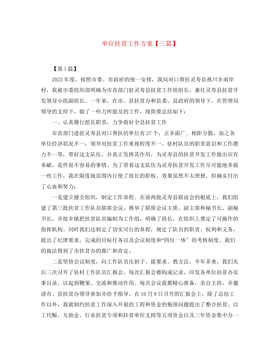 2023年单位扶贫工作计划三篇范文.docx_第1页
