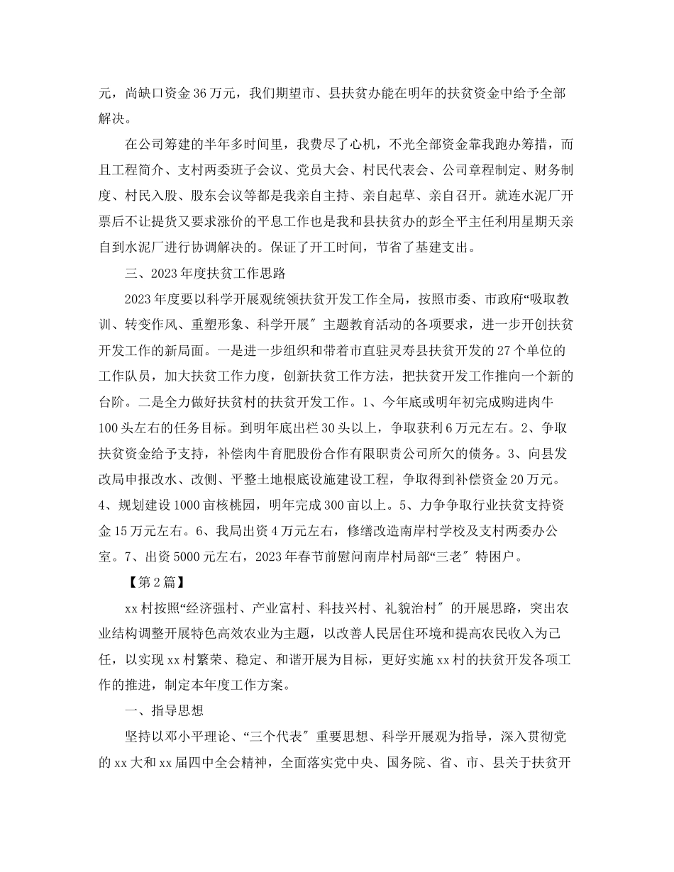 2023年单位扶贫工作计划三篇范文.docx_第3页