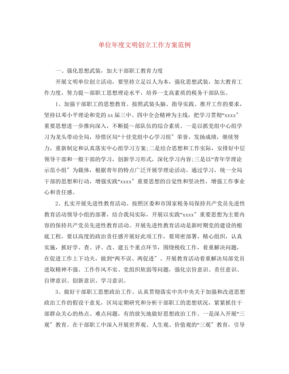 2023年单位度文明创建工作计划范例范文.docx_第1页
