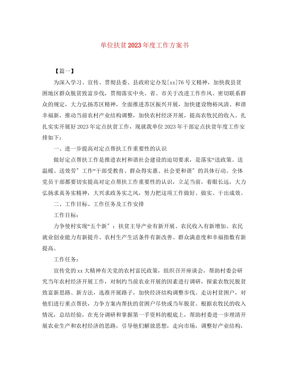 2023年单位扶贫度工作计划书范文.docx_第1页