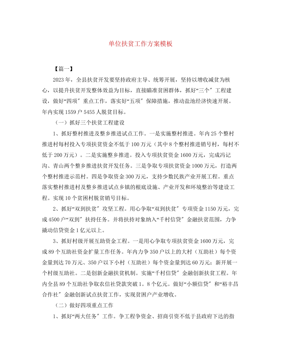 2023年单位扶贫工作计划模板范文.docx_第1页
