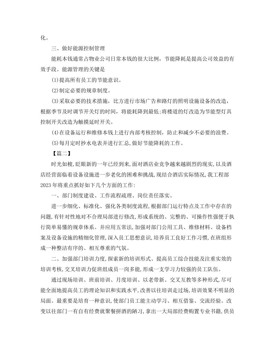 2023年单位物业工程部工作计划书怎么写范文.docx_第2页