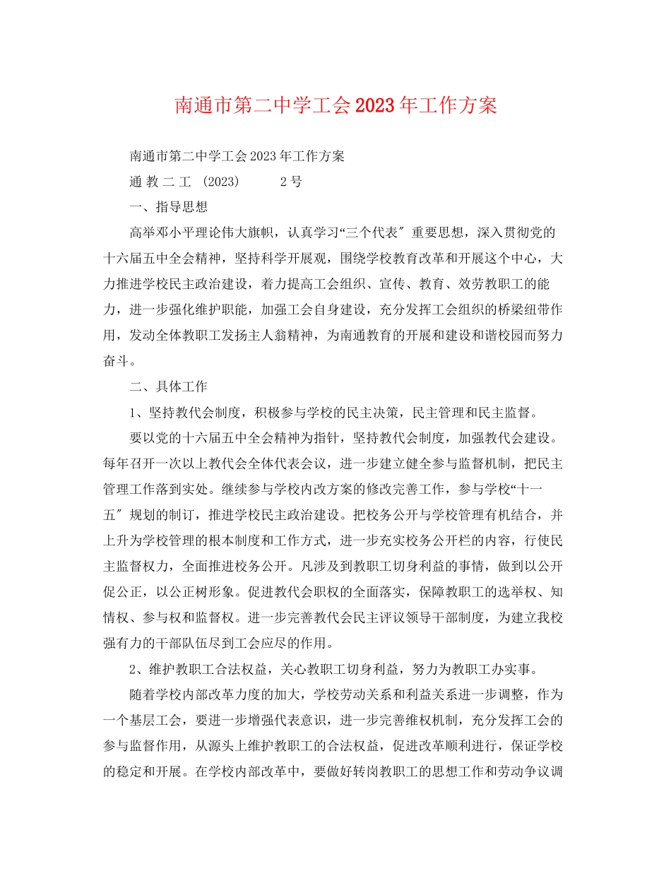 2023年南通市第学工会工作计划范文.docx_第1页