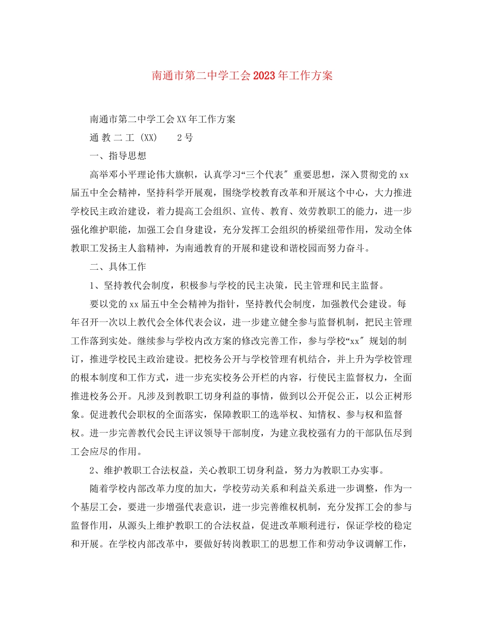 2023年南通市第学工会工作计划2范文.docx_第1页