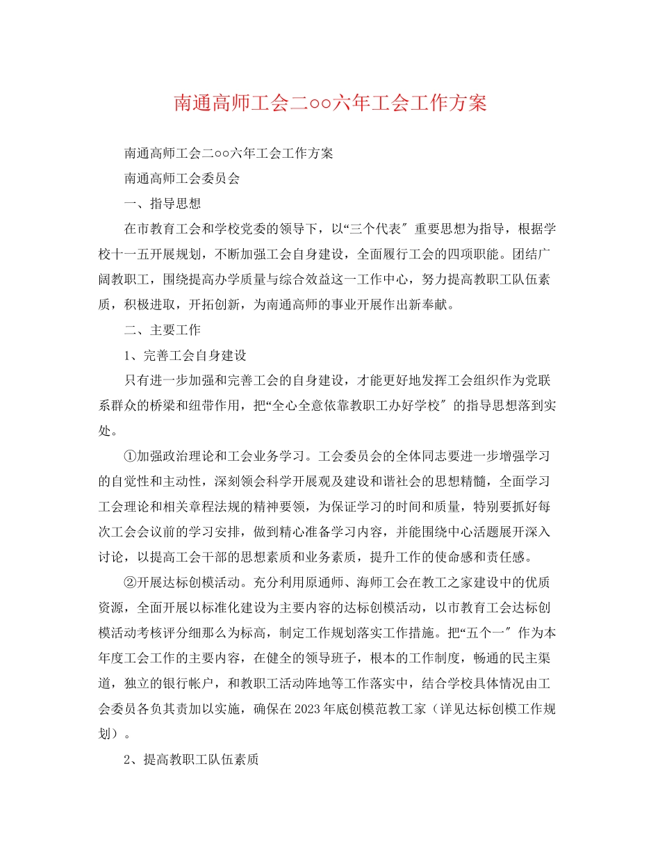 2023年南通高师工会二○○六工会工作计划范文.docx_第1页