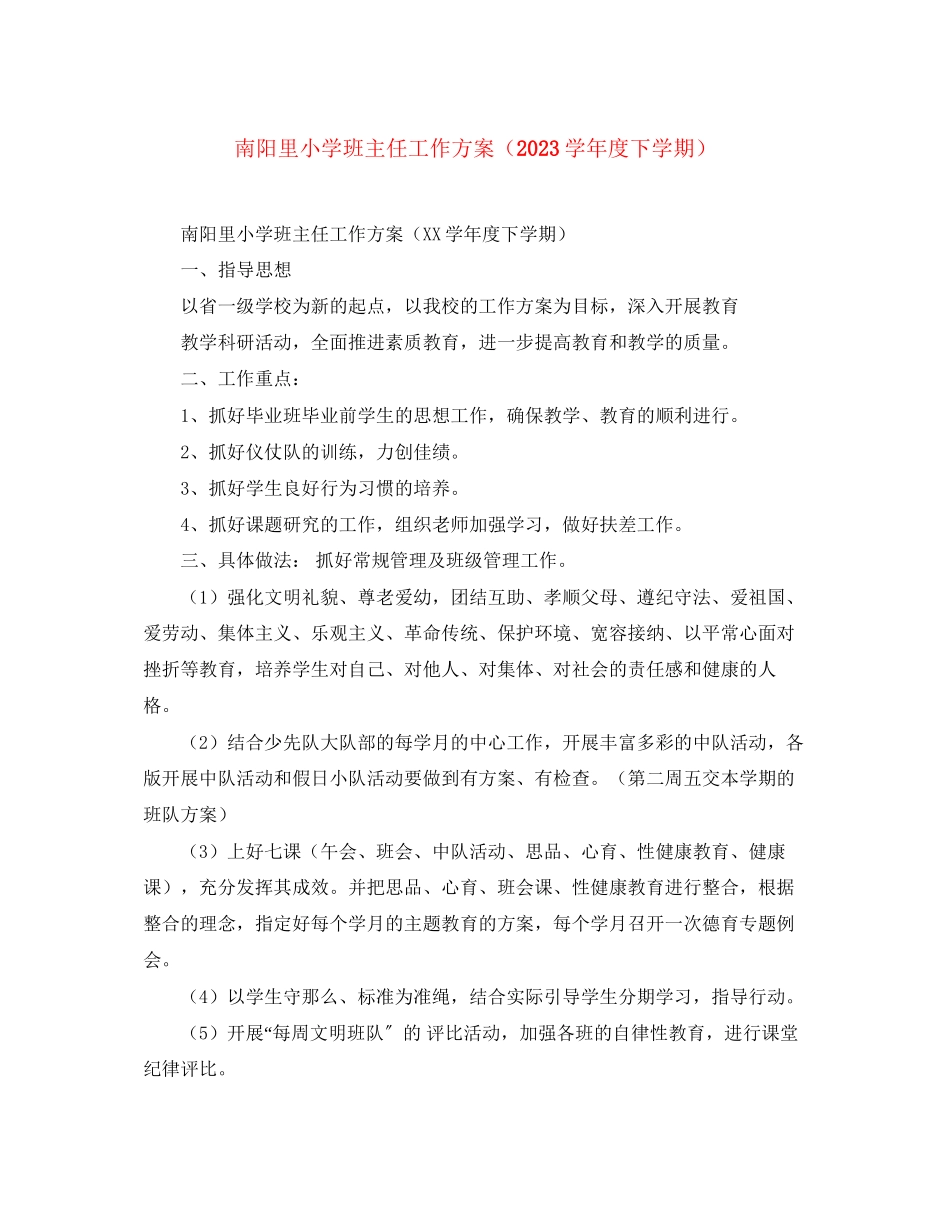 2023年南阳里小学班主任工作计划学年度下学期范文.docx_第1页