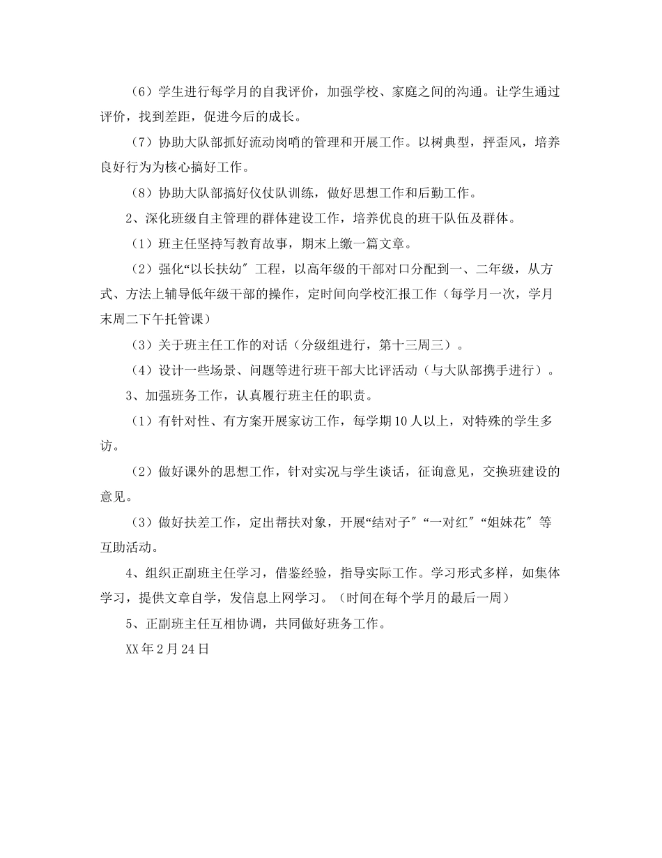 2023年南阳里小学班主任工作计划学年度下学期范文.docx_第2页