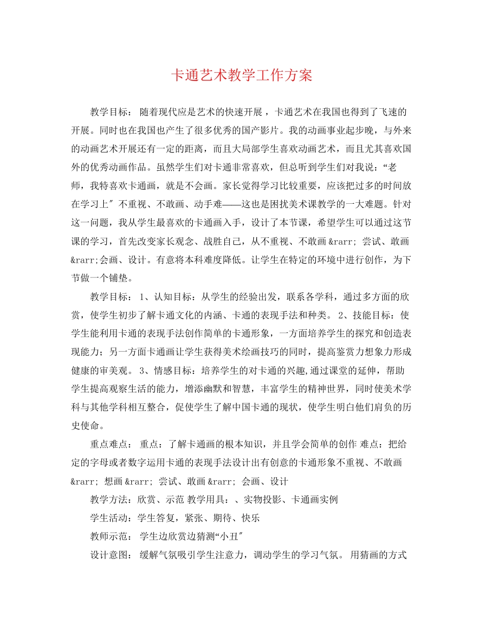 2023年卡通艺术教学工作计划范文.docx_第1页
