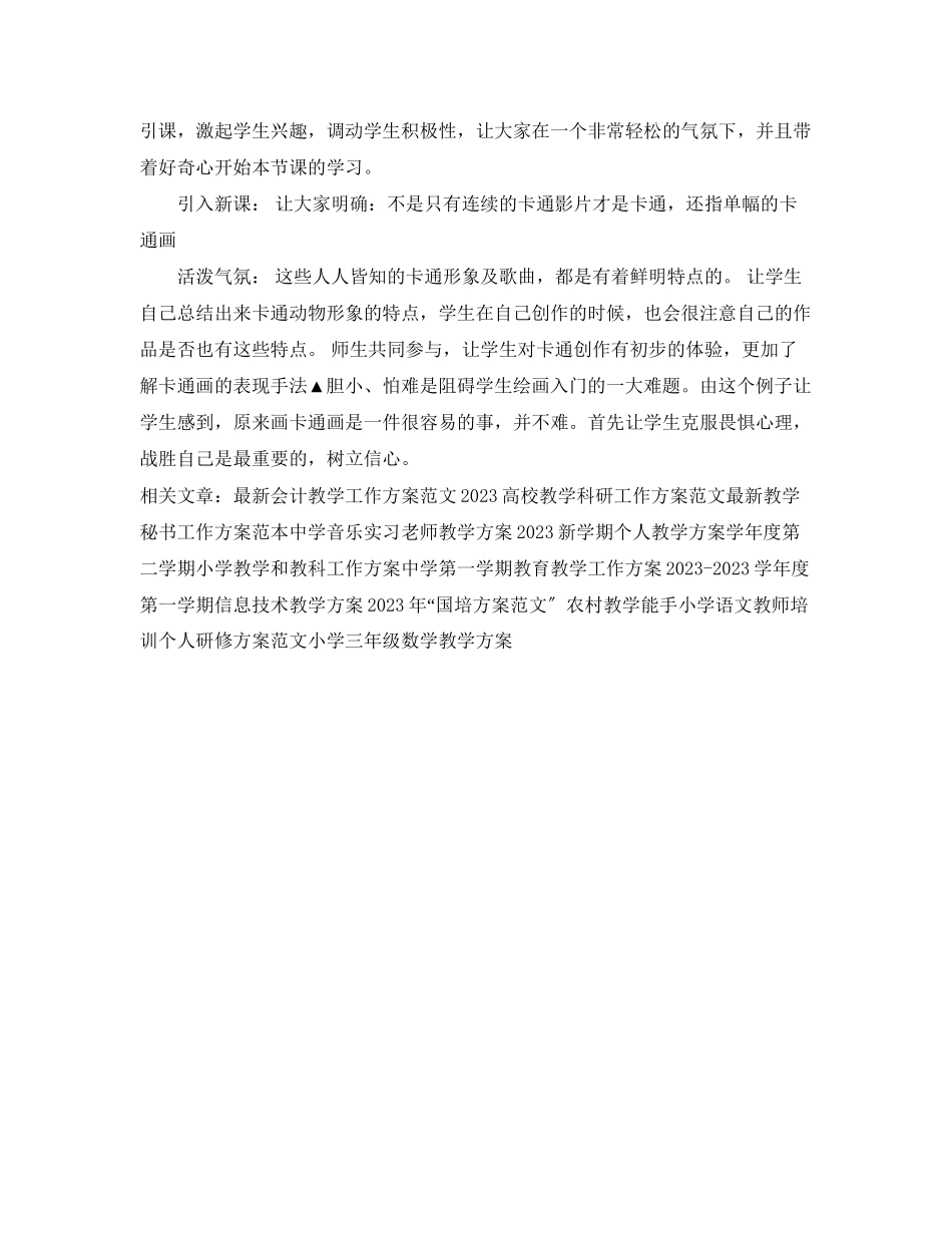 2023年卡通艺术教学工作计划范文.docx_第2页