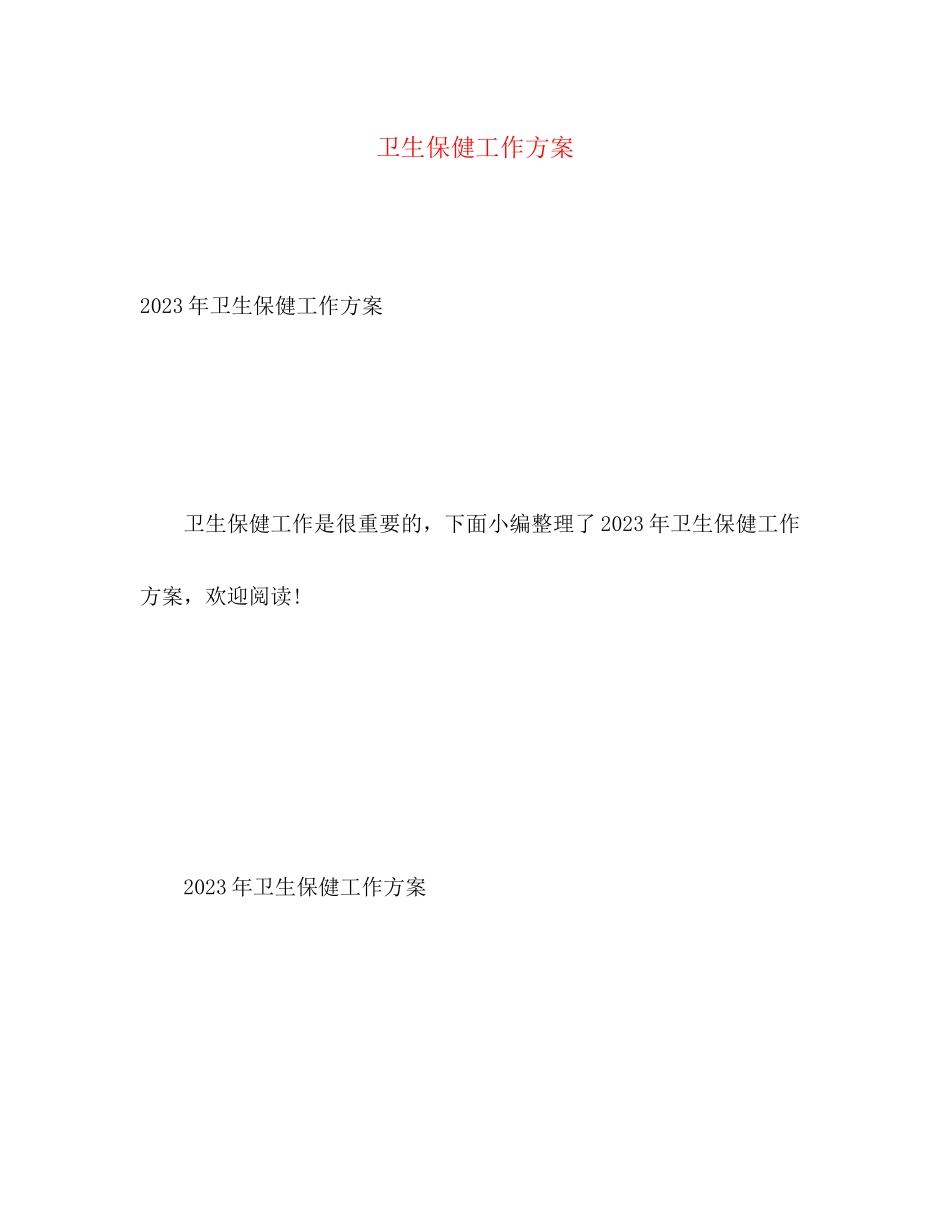 2023年卫生保健工作计划22范文.docx_第1页