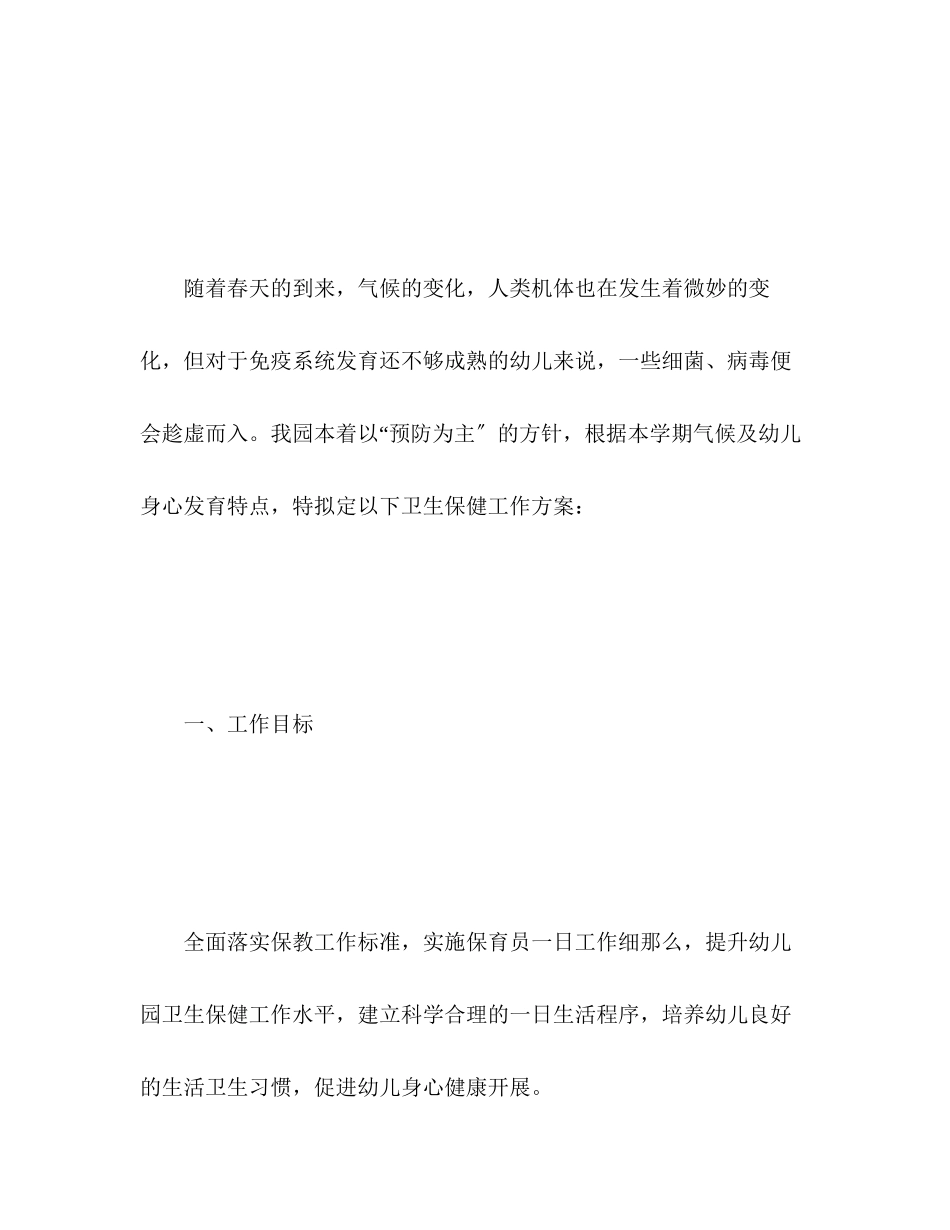 2023年卫生保健工作计划22范文.docx_第2页