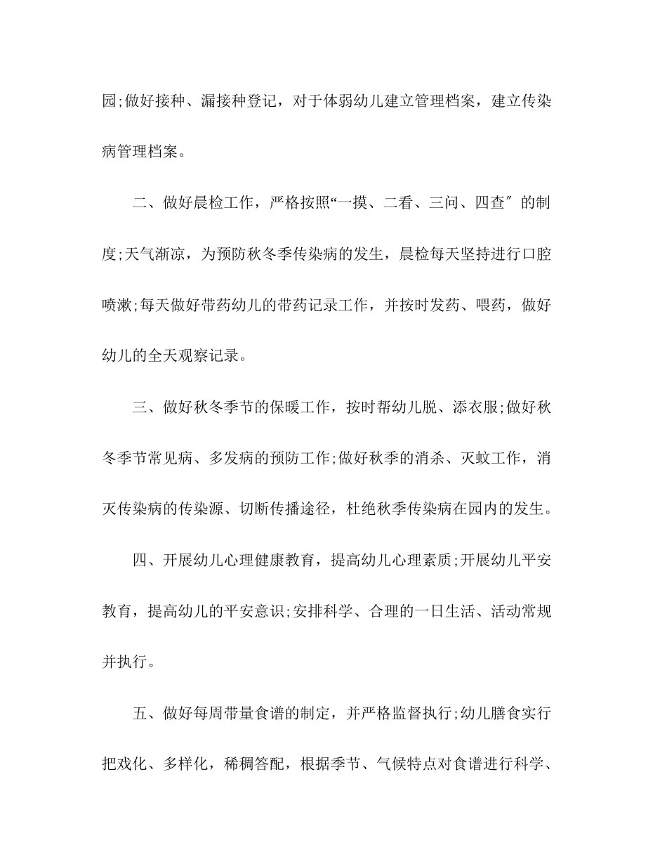 2023年卫生保健工作计划3范文.docx_第2页