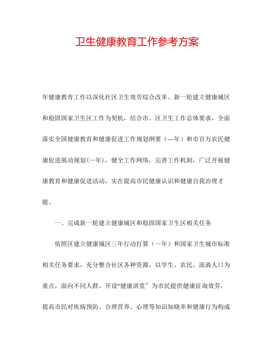 2023年卫生健康教育工作计划范文.docx_第1页