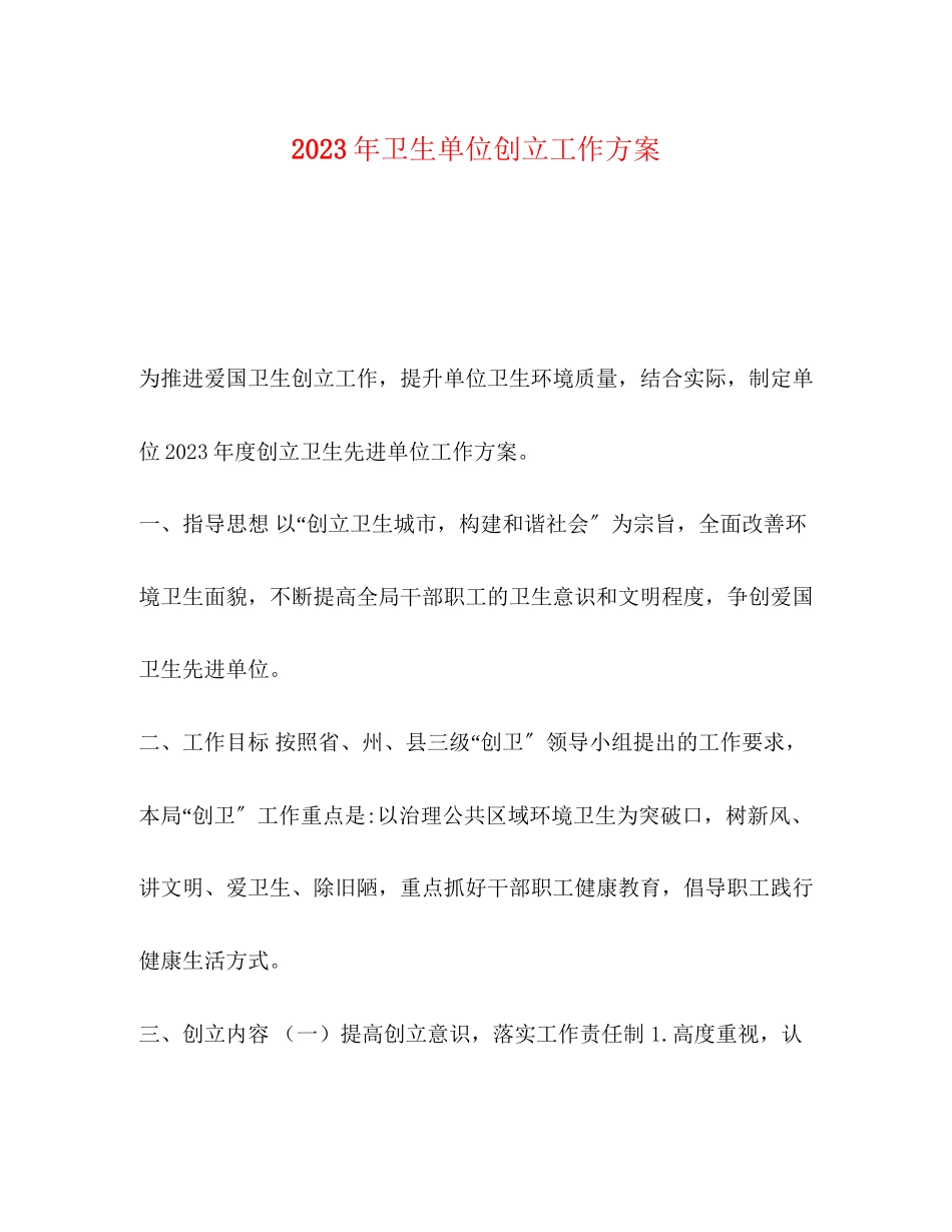 2023年卫生单位创建工作计划范文.docx_第1页