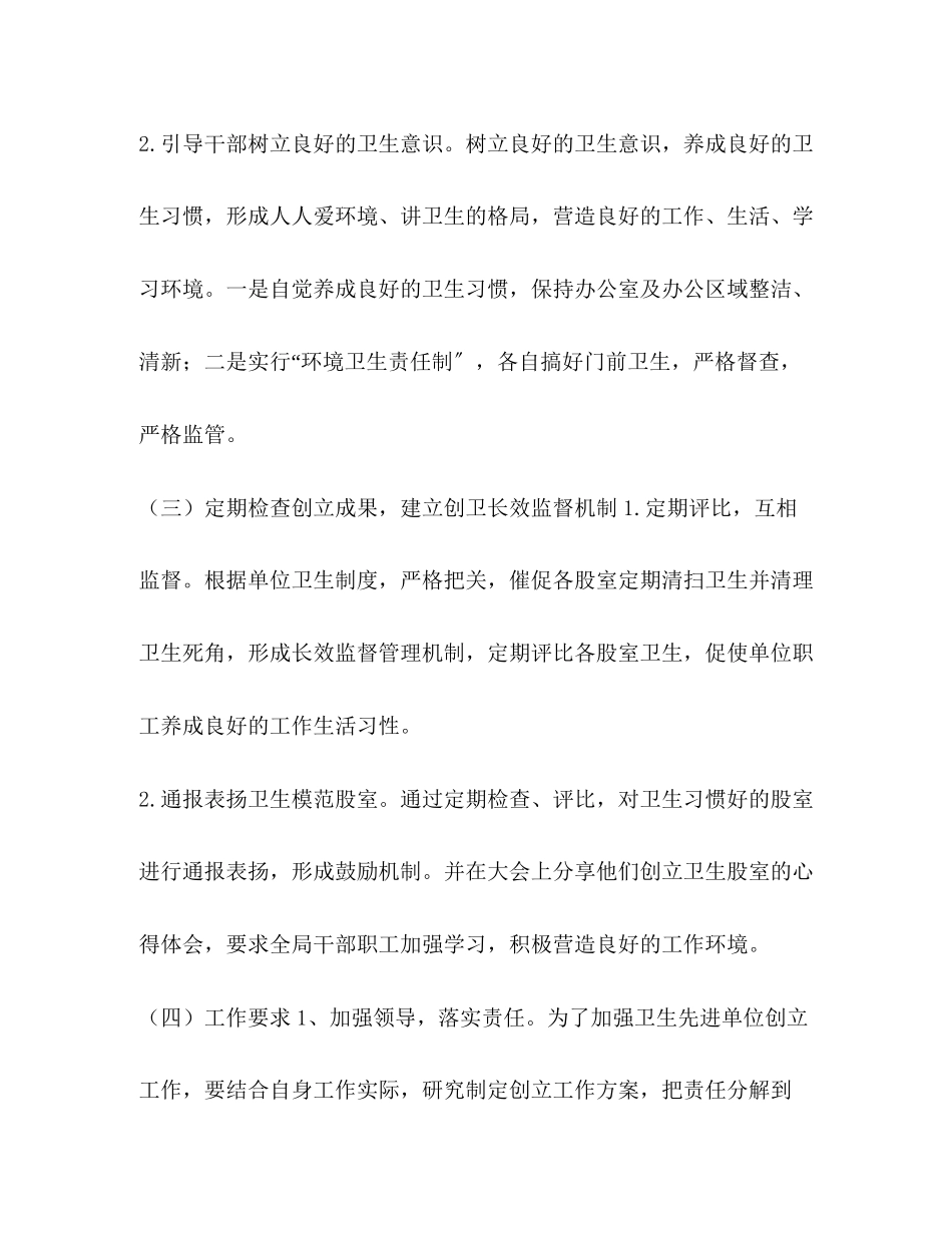 2023年卫生单位创建工作计划范文.docx_第3页