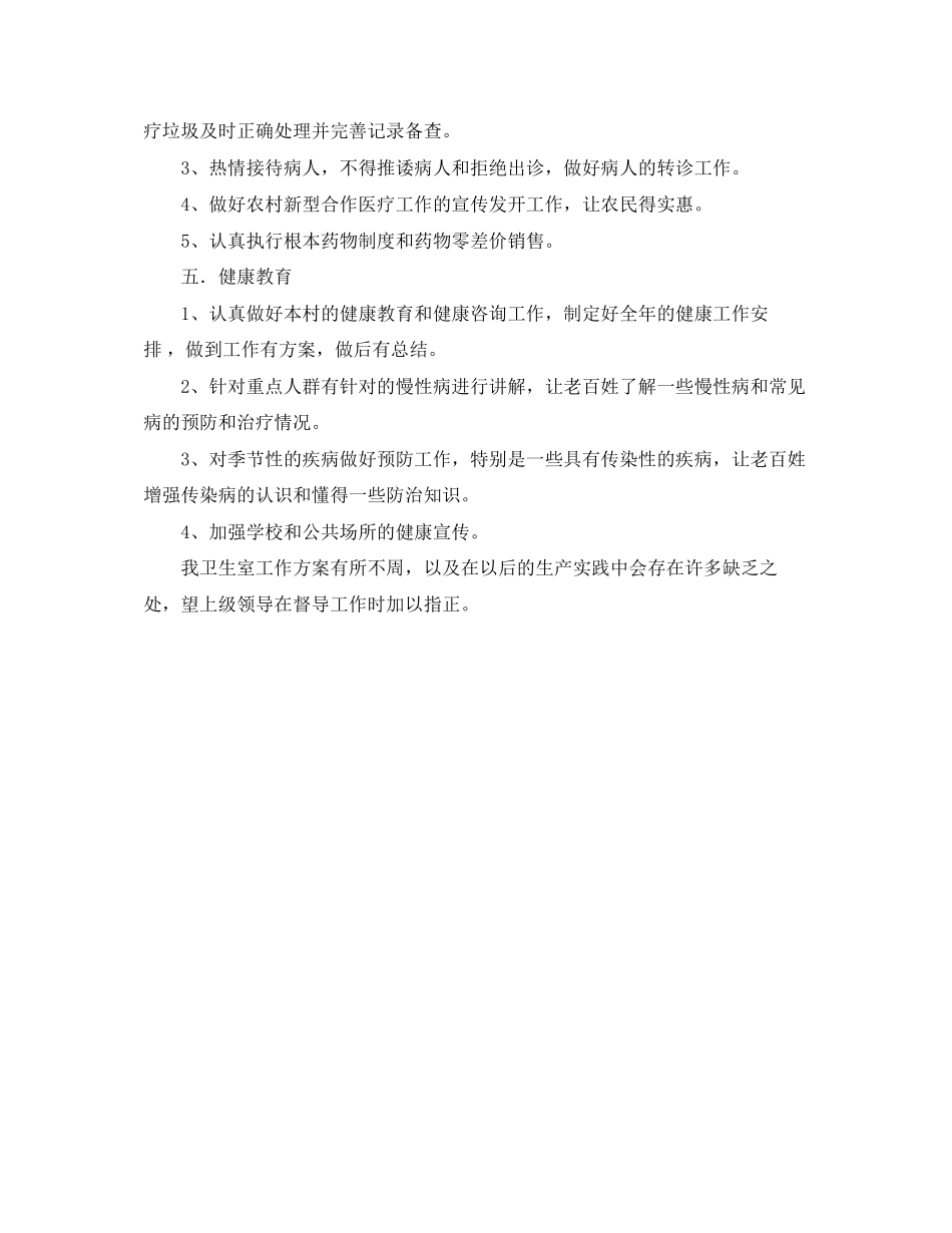 2023年卫生室度工作计划范文.docx_第2页